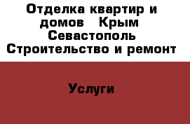 Отделка квартир и домов - Крым, Севастополь Строительство и ремонт » Услуги   . Крым,Севастополь